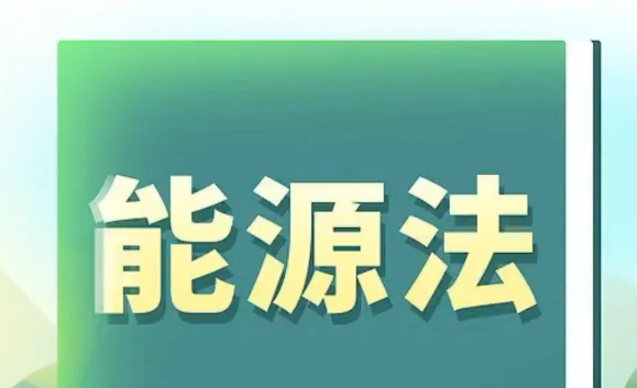 確立能源領(lǐng)域一系列共性、基礎(chǔ)性法律制度—— 中國首部能源法來了