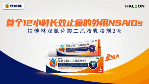 扶他林雙氯芬酸二乙胺乳膠劑2%新品首發(fā)，為消費者提供長效鎮(zhèn)痛新方案