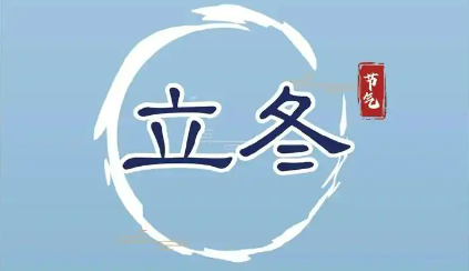 權(quán)威解答立冬時節(jié)如何呵護健康