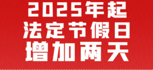 放假辦法修改及2025年部分節(jié)假日安排六問