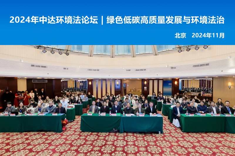 2024年中達環(huán)境法論壇在京召開  聚焦“綠色低碳高質(zhì)量發(fā)展與環(huán)境法治”