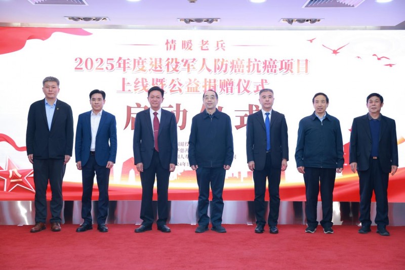 “情暖老兵—2025年度退役軍人防癌抗癌項(xiàng)目”上線暨公益捐贈(zèng)儀式在京舉行