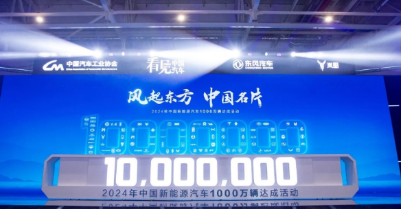 2024年中國新能源汽車1000萬輛達成活動在東風公司舉辦