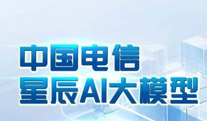 中國電信星辰語義大模型位列國際權(quán)威榜單第一梯隊