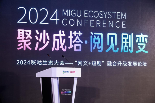 網(wǎng)文與短劇雙向賦能，2024咪咕生態(tài)大會(huì)“網(wǎng)文+短劇”融合升級(jí)發(fā)展論壇亮點(diǎn)紛呈