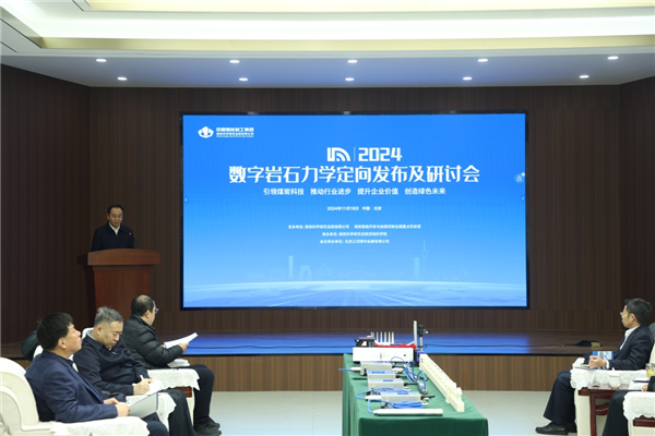 數(shù)字巖石力學(xué)定向發(fā)布及研討會(huì)在北京成功舉辦