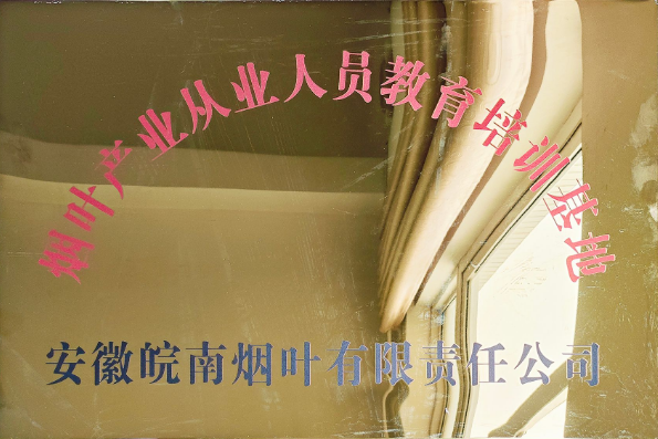 煙葉產(chǎn)業(yè)從業(yè)人員教育培訓(xùn)基地正式揭牌！