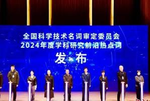 2024年度學(xué)科研究前沿?zé)狳c詞發(fā)布