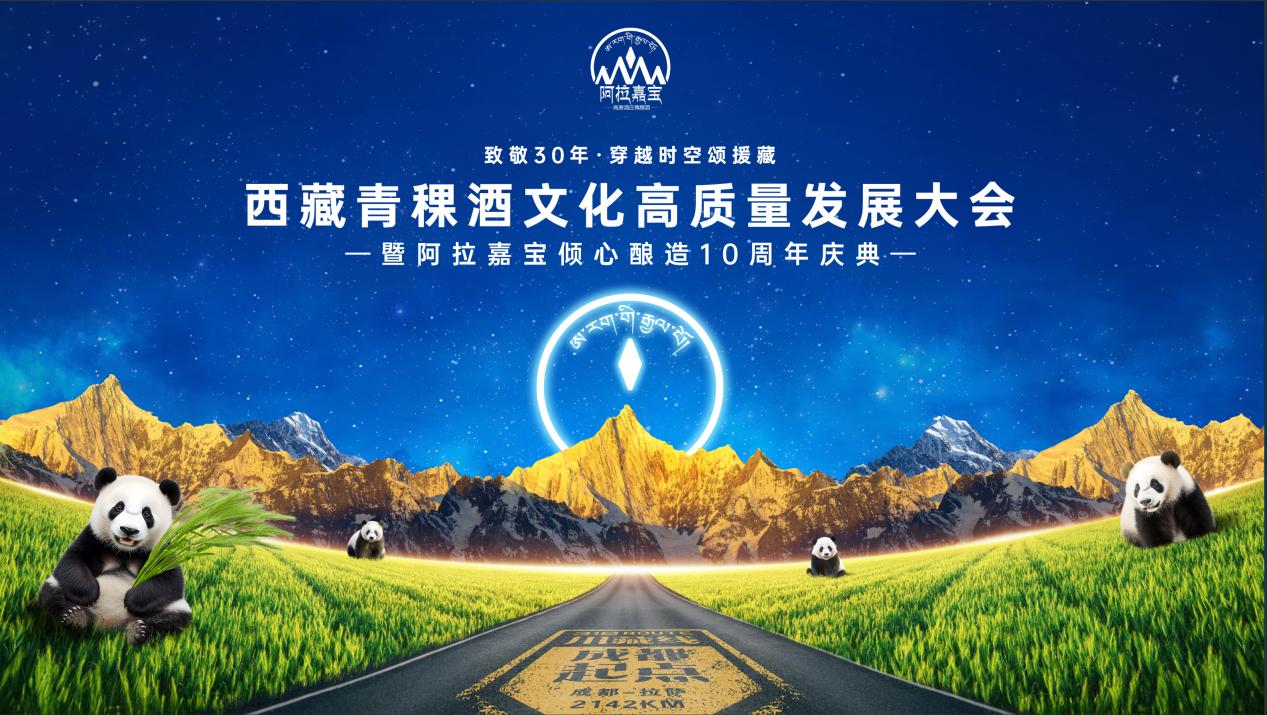 致敬30年·穿越時空頌援藏——西藏青稞酒文化高質(zhì)量發(fā)展大會暨阿拉嘉寶傾心釀造10周年慶典圓滿禮成！