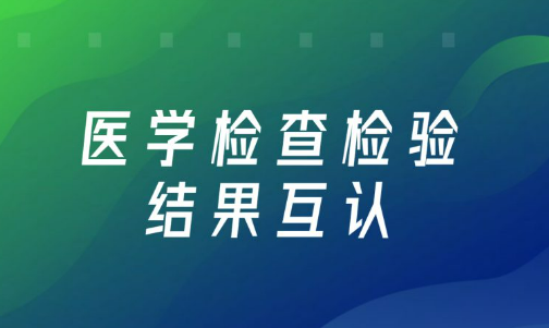 國家衛(wèi)健委：24省檢查檢驗結(jié)果互認項目超百項