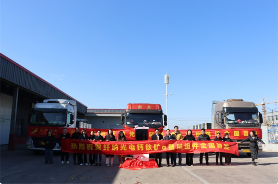 全國首發(fā)！纖納光電鈣鈦礦α疊層組件成功出貨