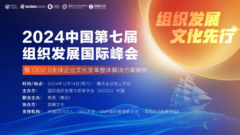 2024第七屆組織發(fā)展國(guó)際峰會(huì)即將召開(kāi)