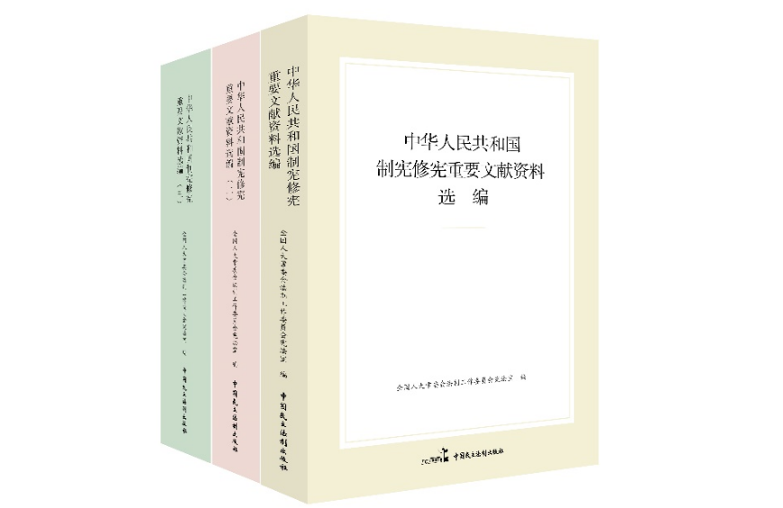 《中華人民共和國(guó)制憲修憲重要文獻(xiàn)資料選編》出版發(fā)行