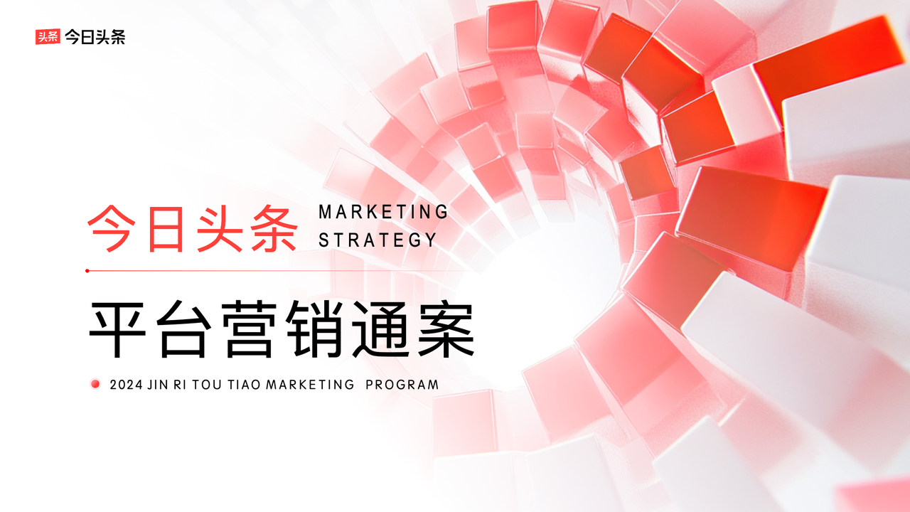 曝光、破圈、信任三大品牌難題，今日頭條給出解法