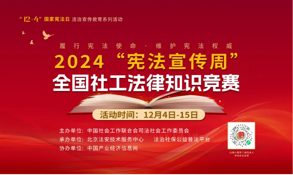 “憲法宣傳周” 一起來(lái)答題！2024“憲法宣傳周”全國(guó)社工法律知識(shí)競(jìng)賽正式啟動(dòng)！