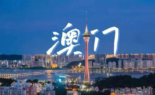 2023年內(nèi)地與澳門貿(mào)易額38.4億美元，較回歸前增長了4.3倍