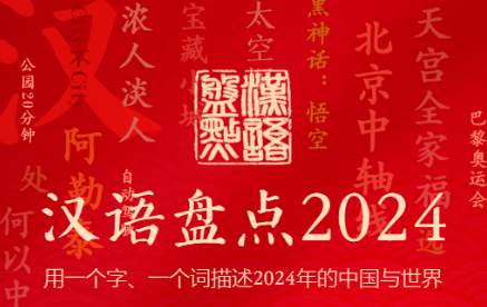 “智”“變”分別當選“漢語盤點2024”國內(nèi)、國際字