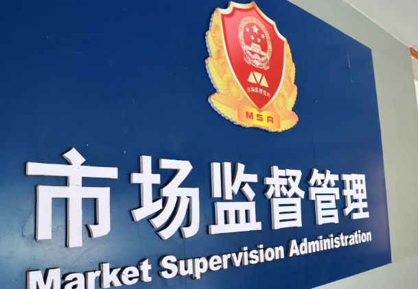 市場監(jiān)管總局：持續(xù)深化重點領(lǐng)域公平競爭治理