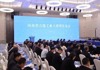 河南首批4個(gè)工業(yè)大模型發(fā)布