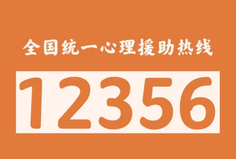 “12356”將成為全國(guó)統(tǒng)一心理援助熱線