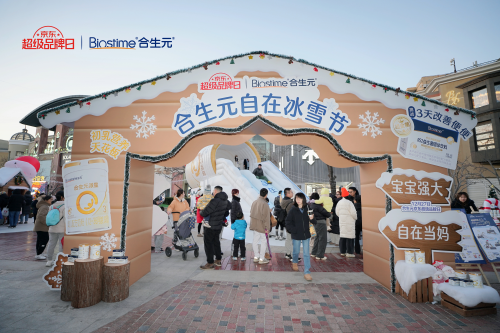 打開育兒新思路，合生元攜京東王牌日打造自在冰雪節(jié)引領(lǐng)“自在當(dāng)媽”新風(fēng)尚