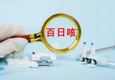 加強(qiáng)百日咳防控 我國調(diào)整百白破疫苗免疫程序