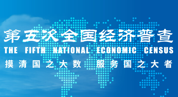 摸清“家底” 把脈經(jīng)濟(jì)——從第五次全國(guó)經(jīng)濟(jì)普查看中國(guó)經(jīng)濟(jì)新活力