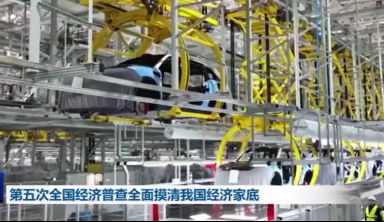第五次全國(guó)經(jīng)濟(jì)普查全面摸清我國(guó)經(jīng)濟(jì)家底