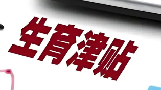 生育津貼發(fā)放“提速”，期待打通“最后一公里”