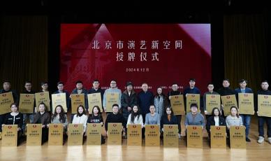 北京市首批市級(jí)演藝新空間掛牌 共25家（名單）