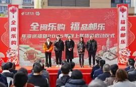 福建：開展跨年主題促銷 年貨送福啟動