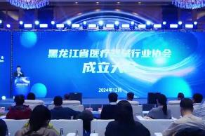 黑龍江省醫(yī)療器械行業(yè)協(xié)會在哈爾濱成立