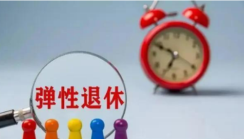 《實(shí)施彈性退休制度暫行辦法》發(fā)布