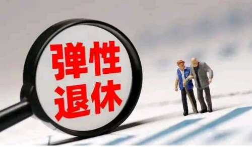 三部門有關(guān)司局負(fù)責(zé)同志就《實(shí)施彈性退休制度暫行辦法》答記者問