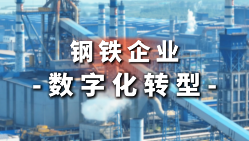 鋼鐵行業(yè)數(shù)字化轉(zhuǎn)型推進(jìn)中心成立