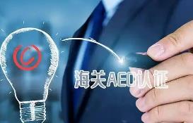 黑龍江綏化海關(guān)成功培育第3家AEO企業(yè)