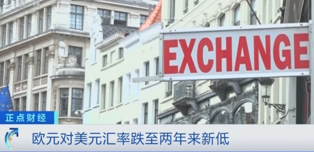 歐元對(duì)美元匯率跌至兩年來新低