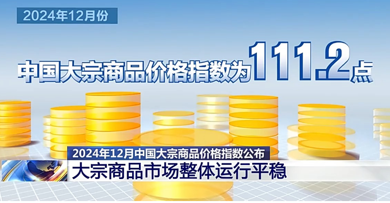 整體運(yùn)行平穩(wěn) 2024年12月大宗商品價(jià)格指數(shù)公布