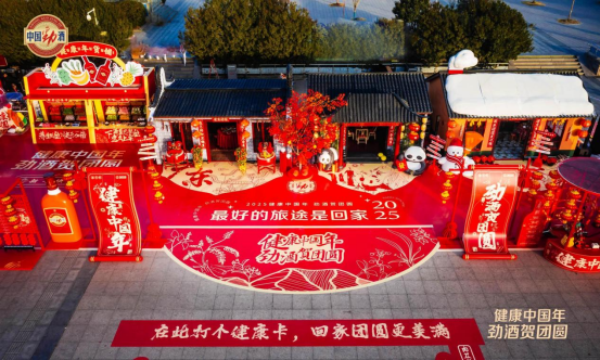 “健康中國年 勁酒賀團圓”—— 中國勁酒新春活動圓滿落幕