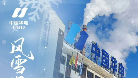 中國(guó)華電以綠色低碳高質(zhì)量發(fā)展助力亞洲冬季運(yùn)動(dòng)會(huì)綠電供應(yīng)