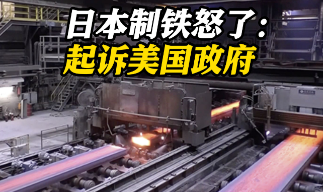 收購美鋼公司受阻 日本制鐵公司正式起訴美國政府