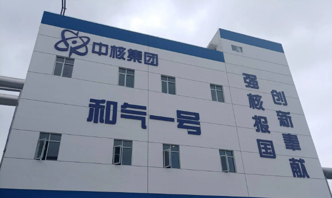 “和氣一號(hào)”核能供汽助力迎峰度冬保供