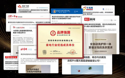 8項核心技術聯(lián)合發(fā)力，希亦ACE Pro內衣洗衣機開啟行業(yè)革新新紀元！