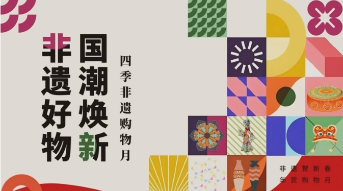 “非遺好物國(guó)潮煥新——四季非遺購(gòu)物月”啟動(dòng)