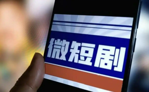 賦能千行百業(yè)“微短劇+”行動計(jì)劃出爐
