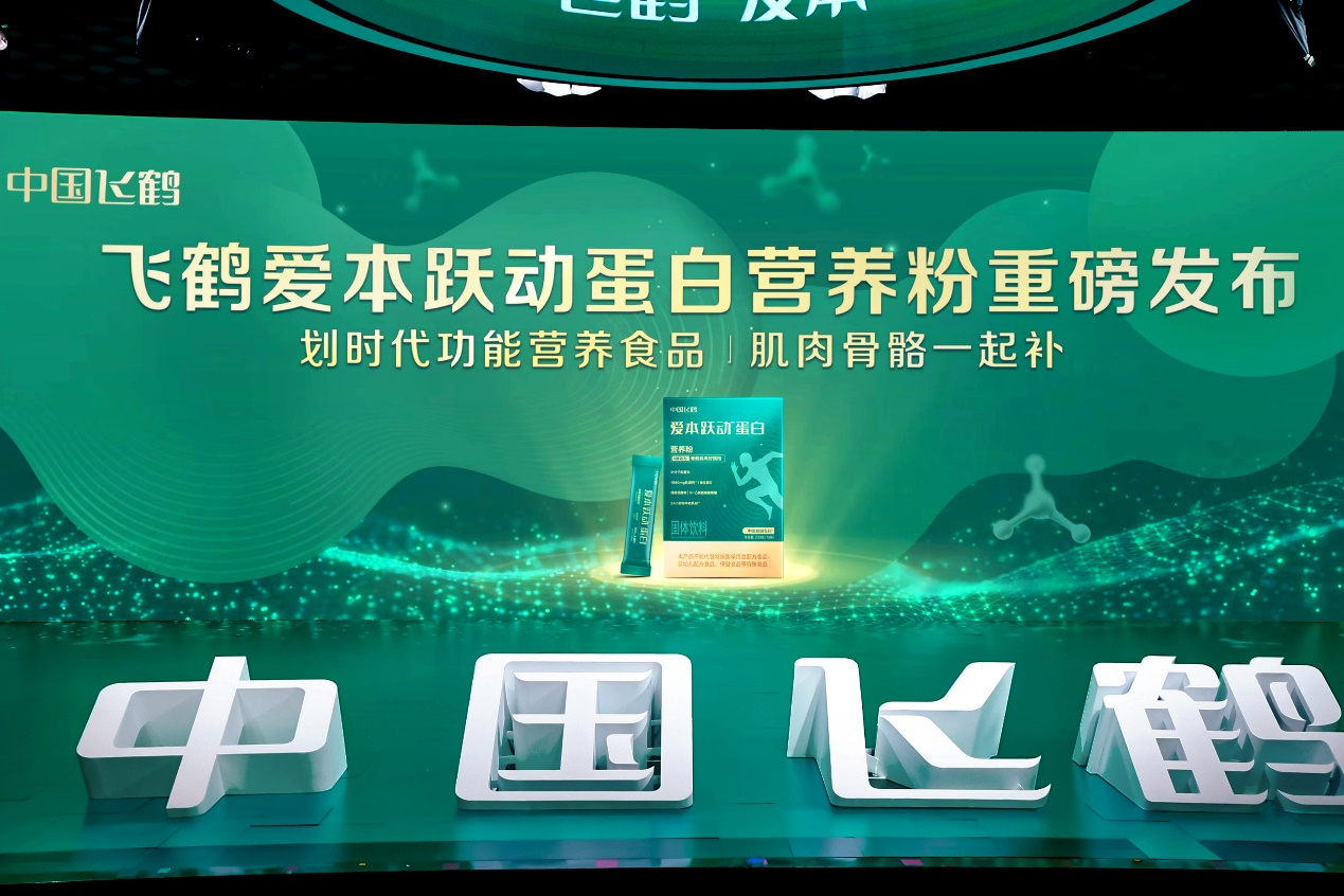 飛鶴成人功能營養(yǎng)新突破 愛本躍動蛋白新品全球首發(fā)上市
