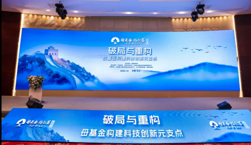 “萬億級”饕餮盛宴！百位大咖亦莊論道，重塑母基金江湖丨第四屆「母基金·佰仁薈」圓滿落幕