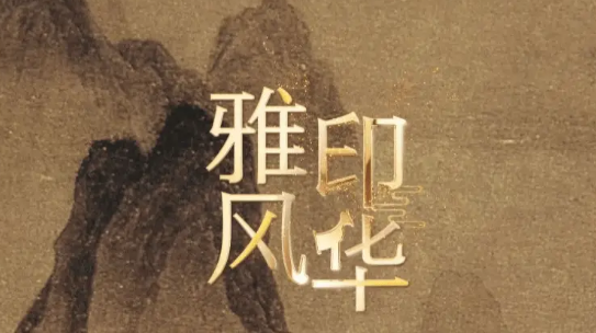 從“鉛與火”到“數(shù)與網(wǎng)”  刻錄印刷技藝的時代新韻