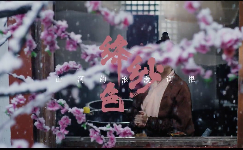 東方傳統(tǒng)主題色“絳紗”：筆繪華彩，沐光前行