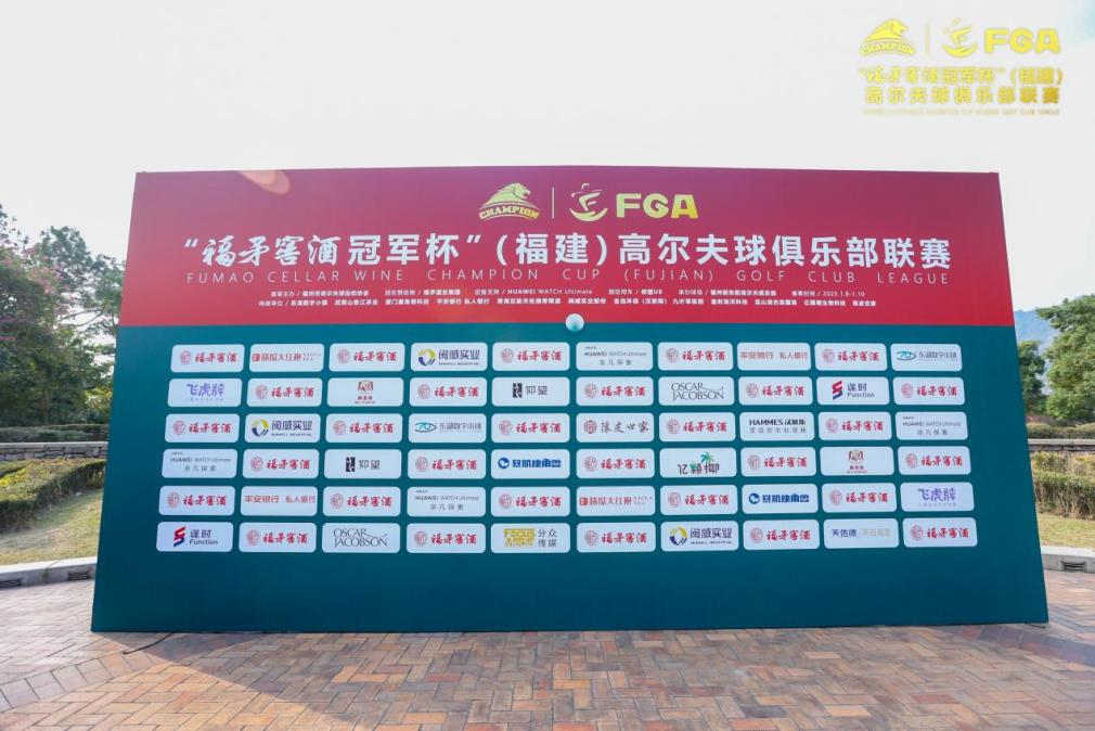 滿分揮桿丨飛虎牌成為“冠軍杯”（福建）高爾夫聯(lián)賽指定洗護(hù)品牌！